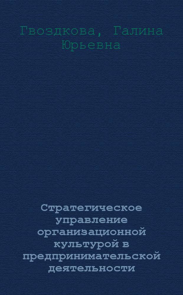 Стратегическое управление организационной культурой в предпринимательской деятельности : (на примере предприятий сферы услуг Кировской области) : автореф. дис. на соиск. учен. степ. канд. экон. наук : специальность 08.00.05 <Экономика и упр. нар. хоз-вом>