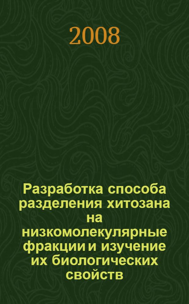 Разработка способа разделения хитозана на низкомолекулярные фракции и изучение их биологических свойств : автореф. дис. на соиск. учен. степ. канд. биол. наук : специальность 03.00.23 <Биотехнология> : специальность 16.00.03 <Ветеринар. микробиология, вирусология, эпизоотология, микология с микотоксикологией и иммунология>
