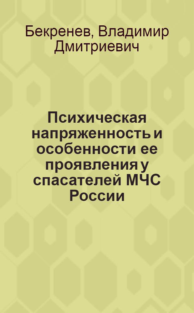 Психическая напряженность и особенности ее проявления у спасателей МЧС России : автореф. дис. на соиск. учен. степ. канд. психол. наук : специальность 19.00.01 <Общ. психология, психология личности, история психологии>