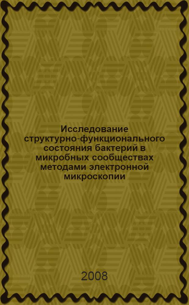 Исследование структурно-функционального состояния бактерий в микробных сообществах методами электронной микроскопии : автореф. дис. на соиск. учен. степ. канд. биол. наук : специальность 03.00.07 <Микробиология>