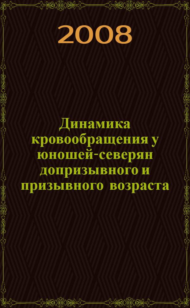 Динамика кровообращения у юношей-северян допризывного и призывного возраста : автореф. дис. на соиск. учен. степ. канд. биол. наук : специальность 03.00.13 <Физиология>