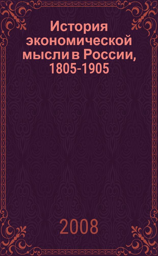 История экономической мысли в России, 1805-1905: Пер. c нем.