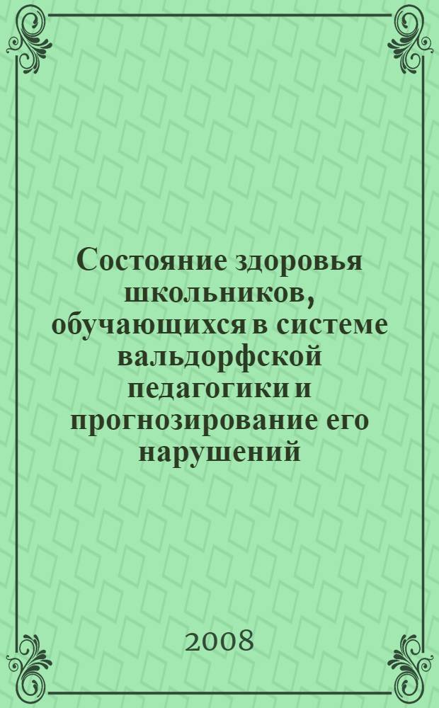 Состояние здоровья школьников, обучающихся в системе вальдорфской педагогики и прогнозирование его нарушений : автореф. дис. на соиск. учен. степ. канд. мед. наук : специальность 14.00.09 <Педиатрия>