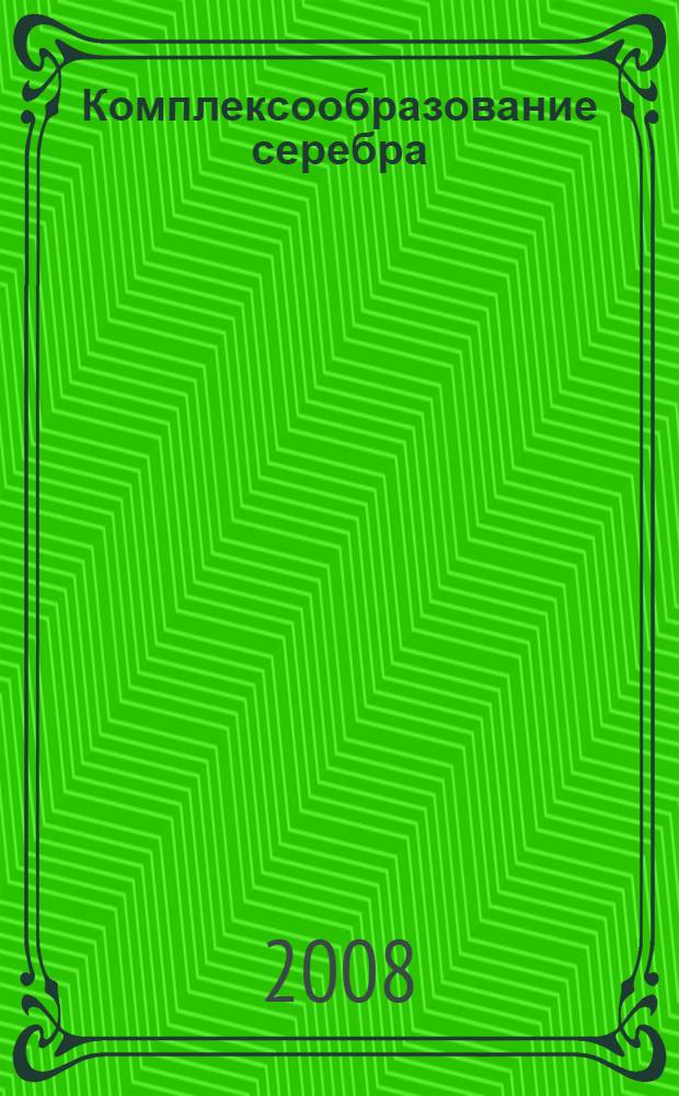 Комплексообразование серебра (I) с этилендиамином, пиридином и 2,2'-дипиридилом в смешанном растворителе метанол-демитилформамид : автореф. дис. на соиск. учен. степ. канд. хим. наук : специальность 02.00.01 <Неорган. химия> : специальность 02.00.04 <Физ. химия>