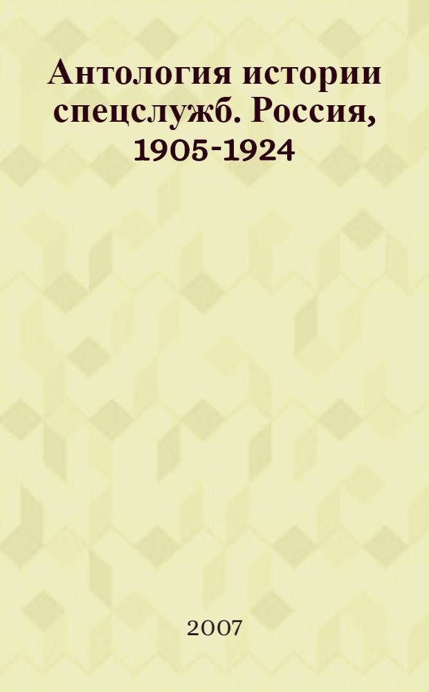 Антология истории спецслужб. Россия, 1905-1924