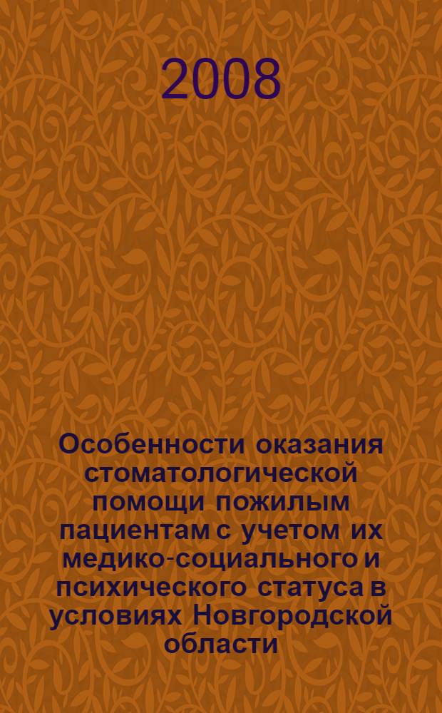 Особенности оказания стоматологической помощи пожилым пациентам с учетом их медико-социального и психического статуса в условиях Новгородской области : автореф. дис. на соиск. учен. степ. канд. мед. наук : специальность 14.00.21 <Стоматология> : специальность 14.00.33 <Обществ. здоровье и здравоохранение>