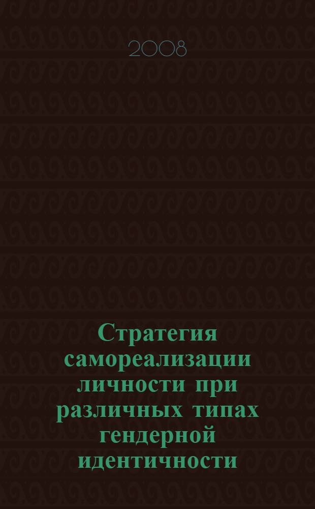 Стратегия самореализации личности при различных типах гендерной идентичности : автореф. дис. на соиск. учен. степ. канд. психол. наук : специальность 19.00.01 <Общ. психология, психология личности, история психологии>