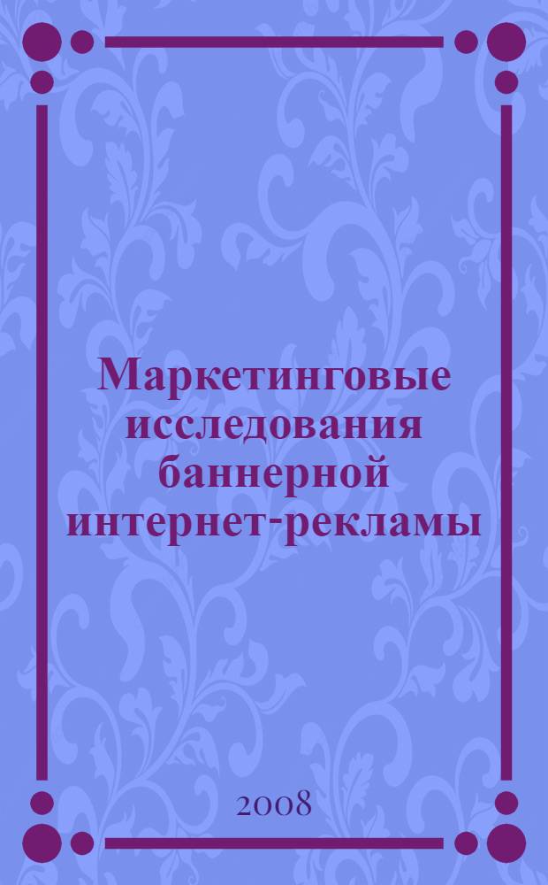 Маркетинговые исследования баннерной интернет-рекламы : автореф. дис. на соиск. учен. степ. канд. экон. наук : специальность 08.00.05 <Экономика и упр. нар. хоз-вом>