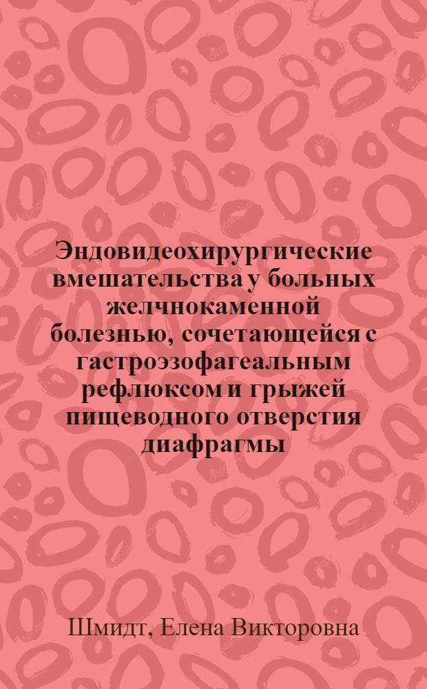 Эндовидеохирургические вмешательства у больных желчнокаменной болезнью, сочетающейся с гастроэзофагеальным рефлюксом и грыжей пищеводного отверстия диафрагмы : автореф. дис. на соиск. учен. степ. канд. мед. наук : специальность 14.00.27
