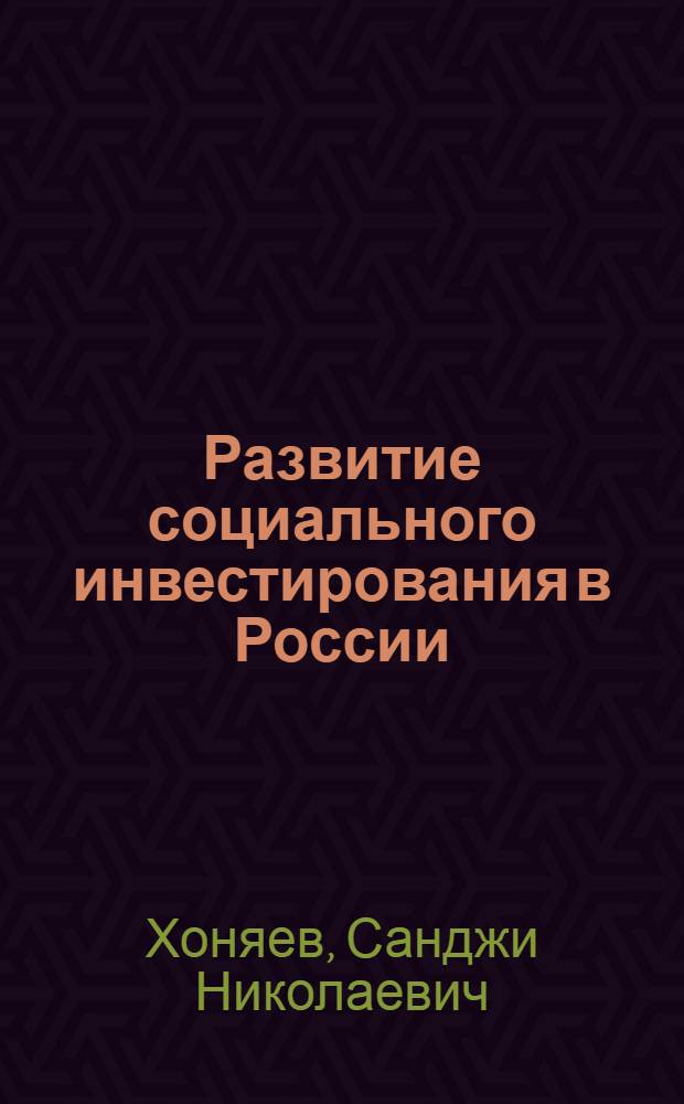 Развитие социального инвестирования в России : автореф. дис. на соиск. учен. степ. канд. экон. наук : специальность 08.00.05 <Экономика и упр. нар. хоз-вом>