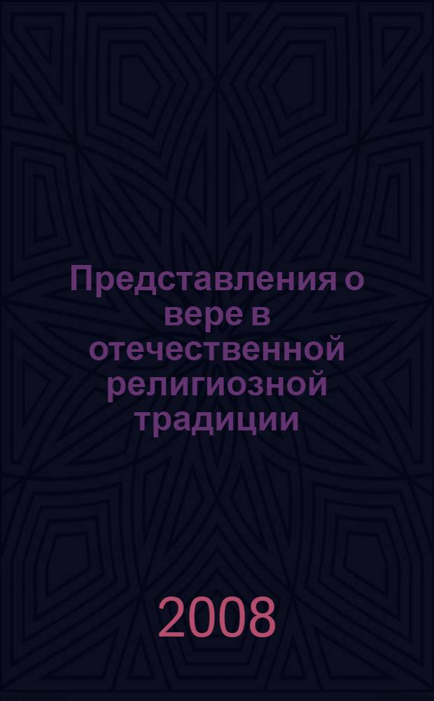 Представления о вере в отечественной религиозной традиции: XI - XVI вв. : автореф. дис. на соиск. учен. степ. канд. филос. наук : специальность 09.00.13 <Религиоведение, филос. антропология, философия культуры>