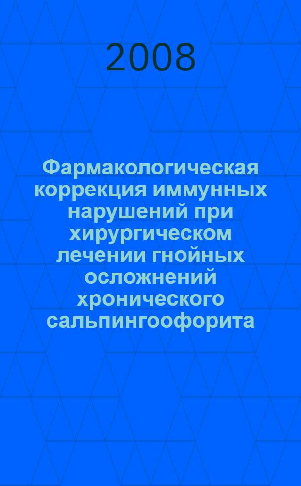 Фармакологическая коррекция иммунных нарушений при хирургическом лечении гнойных осложнений хронического сальпингоофорита : автореф. дис. на соиск. учен. степ. канд. мед. наук : специальность 14.00.36 <Аллергология и иммунология>