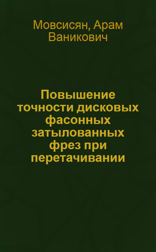 Повышение точности дисковых фасонных затылованных фрез при перетачивании : автореф. дис. на соиск. учен. степ. канд. техн. наук : специальность 05.03.01 <Технологии и оборудование мех. и физ.-техн. обраб.>