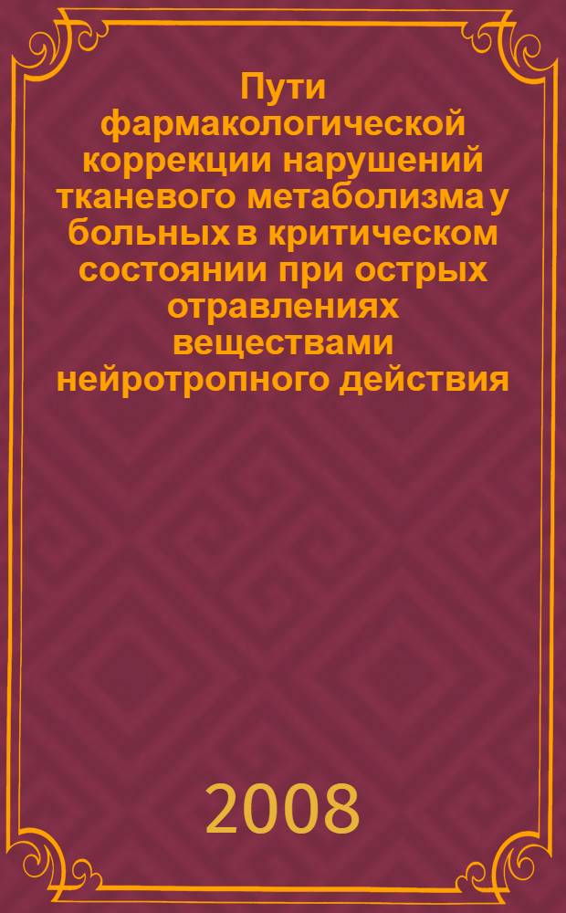 Пути фармакологической коррекции нарушений тканевого метаболизма у больных в критическом состоянии при острых отравлениях веществами нейротропного действия : автореф. дис. на соиск. учен. степ. канд. мед. наук : специальность 14.00.37 <Анестезиология и реаниматология>