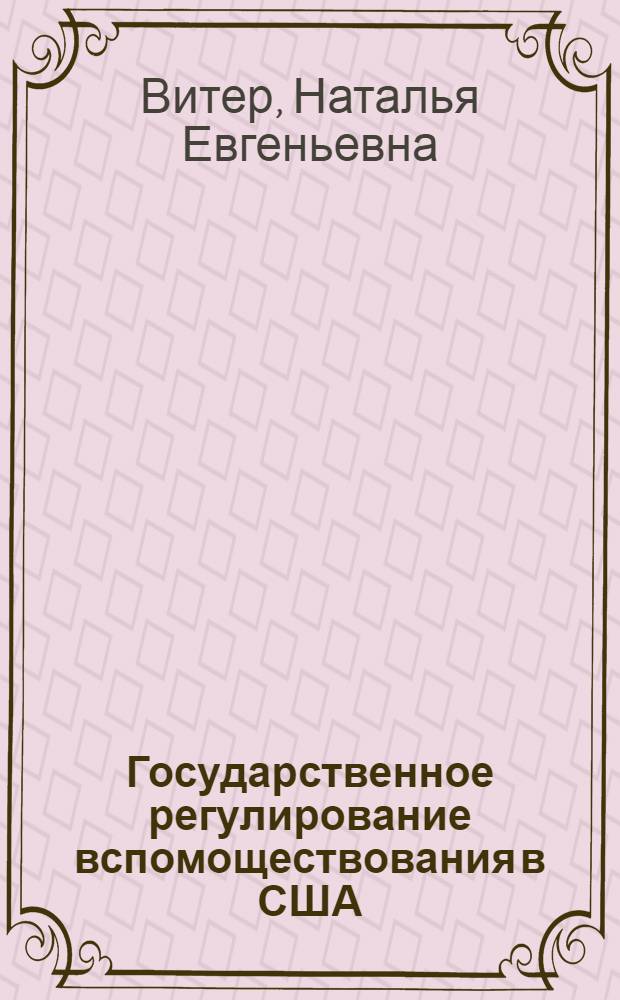 Государственное регулирование вспомоществования в США: особенности современного этапа и основные направления развития : автореф. дис. на соиск. учен. степ. канд. экон. наук : специальность 08.00.14 <Мировая экономика>