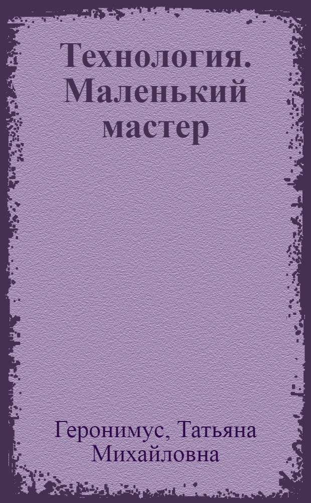 Технология. Маленький мастер : учебник : 1 класс