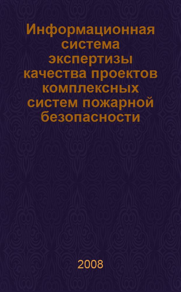 Информационная система экспертизы качества проектов комплексных систем пожарной безопасности : автореф. дис. на соиск. учен. степ. канд. техн. наук : специальность 05.25.05 <Информ. системы и процессы, правовые аспекты информатики>