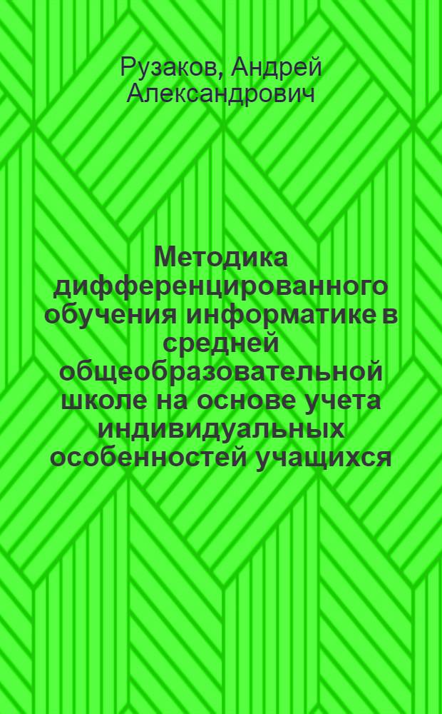Методика дифференцированного обучения информатике в средней общеобразовательной школе на основе учета индивидуальных особенностей учащихся : автореф. дис. на соиск. учен. степ. канд. пед. наук : специальность 13.00.02 <Теория и методика обучения и воспитания>