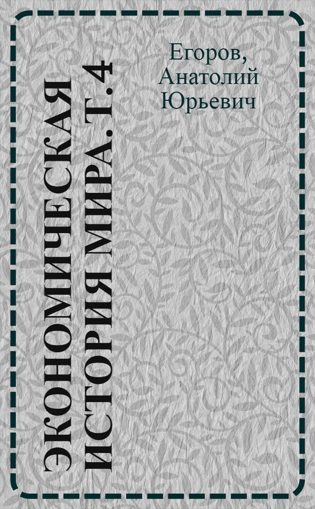Экономическая история мира. Т. 4