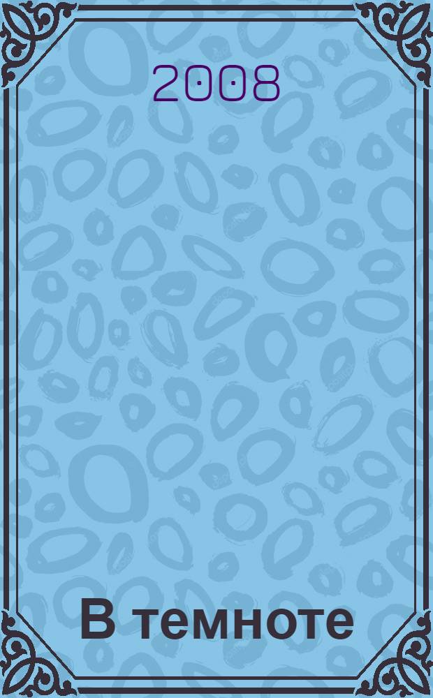 В темноте