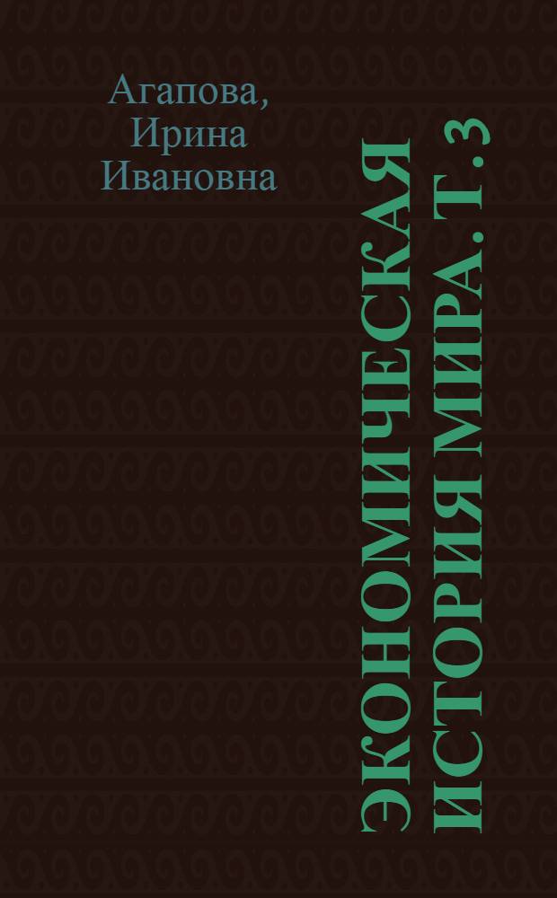 Экономическая история мира. Т. 3