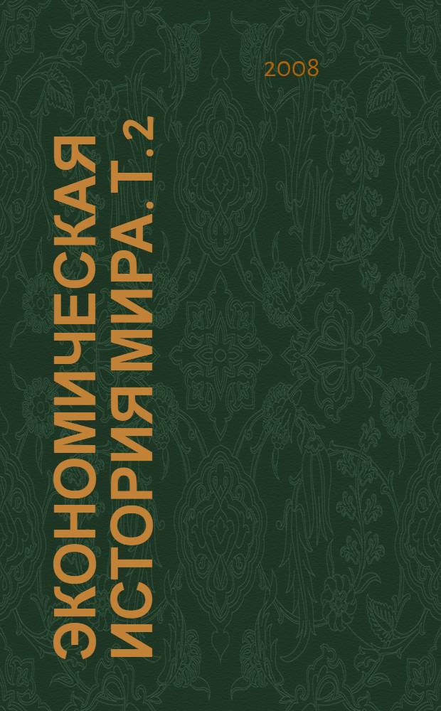 Экономическая история мира. Т. 2