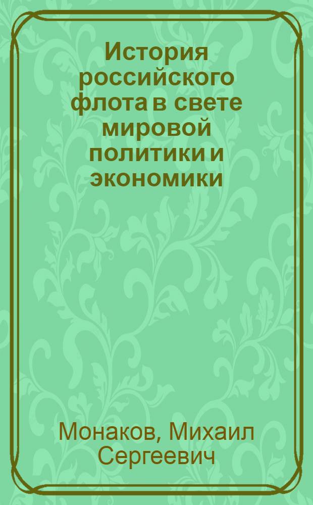 История российского флота в свете мировой политики и экономики (X-XIX вв.)