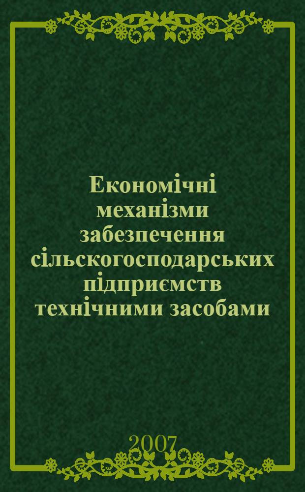 Економiчнi механiзми забезпечення сiльскогосподарських пiдприємств технiчними засобами : автореферат диссертации на соискание ученой степени к.э.н. : специальность 08.00.04