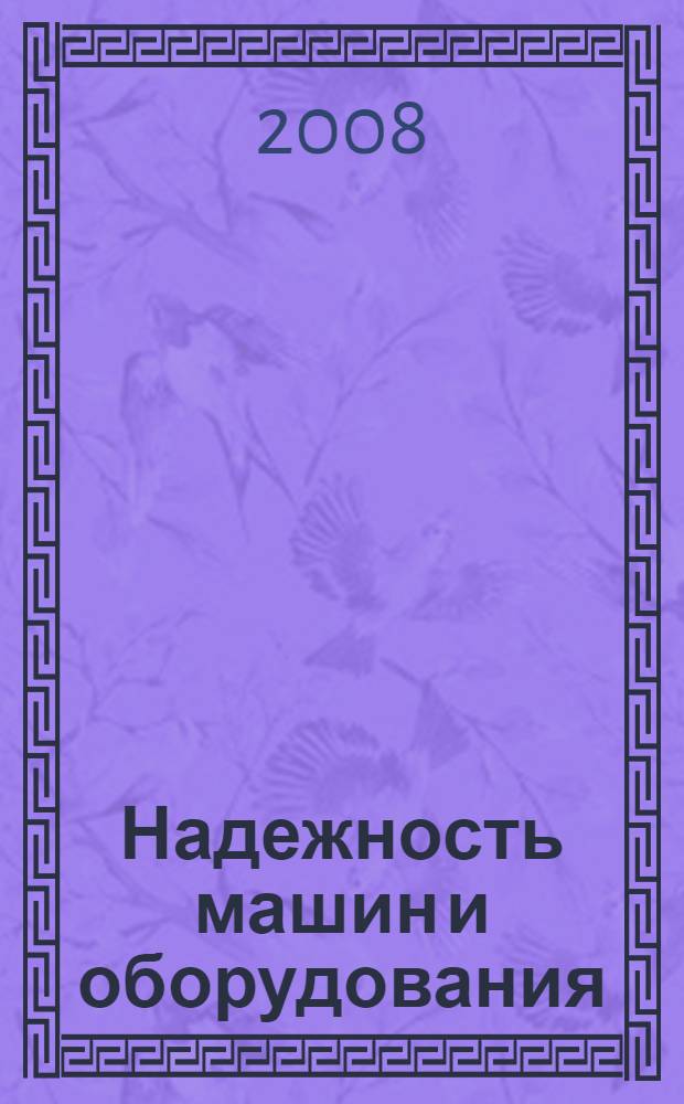 Надежность машин и оборудования : учебное пособие для студентов специальностей 170400, 170400С Машины и оборудование лесного комплекса, направления 651600 Технологические машины и оборудование и специальности 170600 Машины и аппараты пищевых производств, направления 655800 Пищевая инженерия всех форм обучения