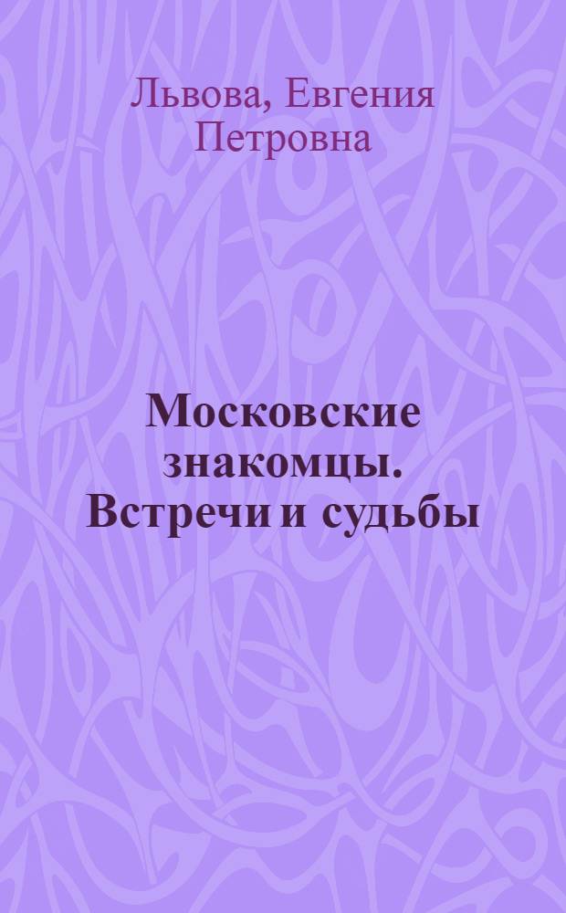 Московские знакомцы. Встречи и судьбы