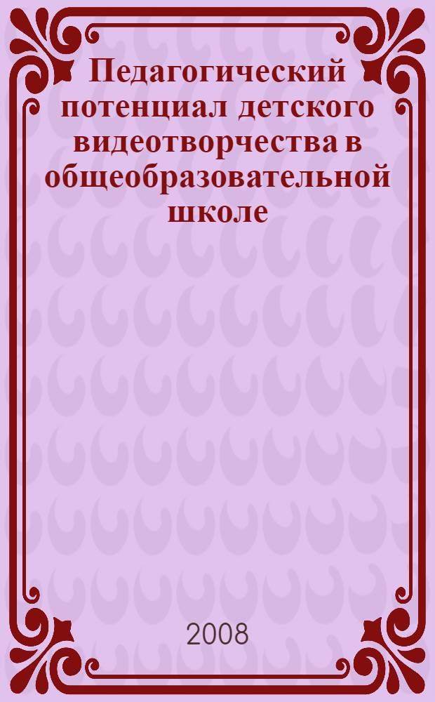 Педагогический потенциал детского видеотворчества в общеобразовательной школе : автореф. дис. на соиск. учен. степ. канд. пед. наук : специальность 13.00.02 <Теория и методика обучения и воспитания>