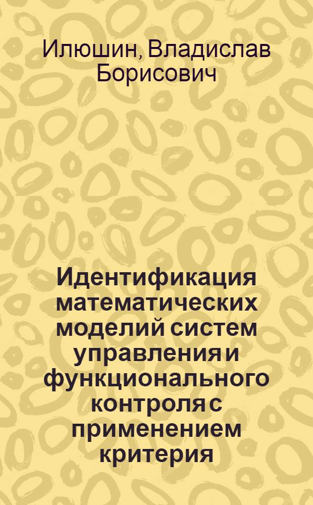 Идентификация математических моделий систем управления и функционального контроля с применением критерия