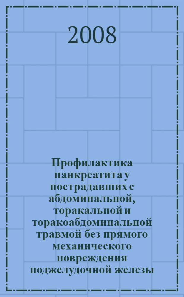 Профилактика панкреатита у пострадавших с абдоминальной, торакальной и торакоабдоминальной травмой без прямого механического повреждения поджелудочной железы : автореф. дис. на соиск. учен. степ. канд. мед. наук : специальность 14.00.27