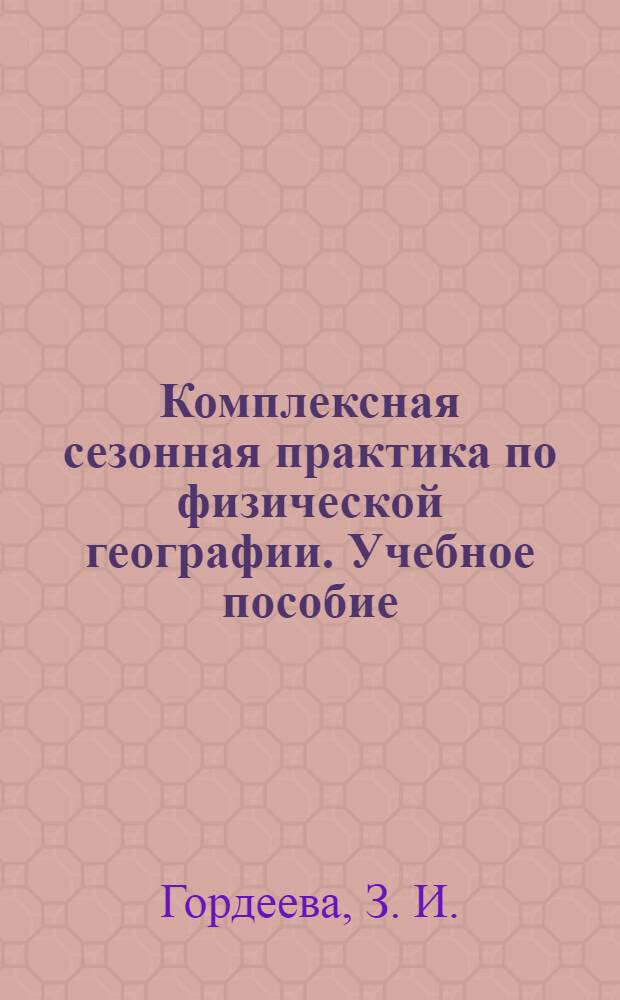 Комплексная сезонная практика по физической географии. Учебное пособие