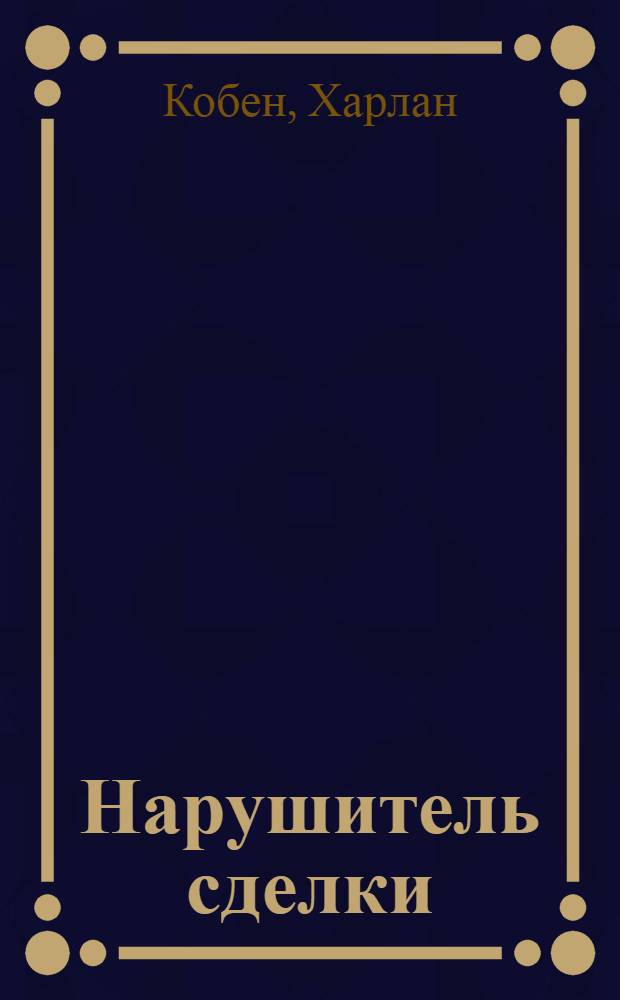 Нарушитель сделки : роман