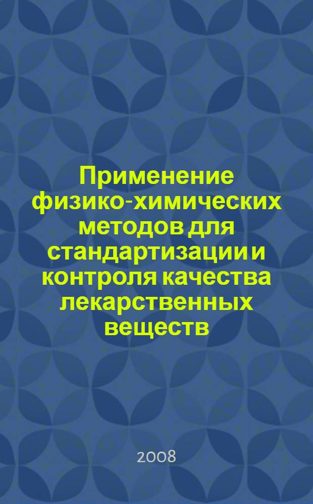 Применение физико-химических методов для стандартизации и контроля качества лекарственных веществ, относящихся к карбоновым кислотам и их производных : автореф. дис. на соиск. учен. степ. канд. фармацевт. наук : специальность 15.00.02 <Фармацевт. химия, фармакогнозия>
