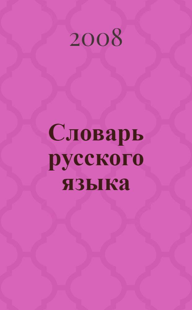 Словарь русского языка : около 53000 слов