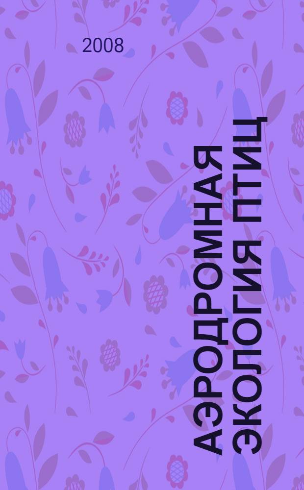 Аэродромная экология птиц : автореф. дис. на соиск. учен. степ. канд. биол. наук : специальность 03.00.16 <Экология>