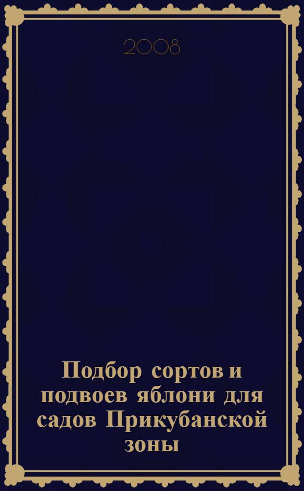 Подбор сортов и подвоев яблони для садов Прикубанской зоны : автореф. дис. на соиск. учен. степ. канд. с.-х. наук : специальность 06.01.07 <Плодоводство, виноградарство>