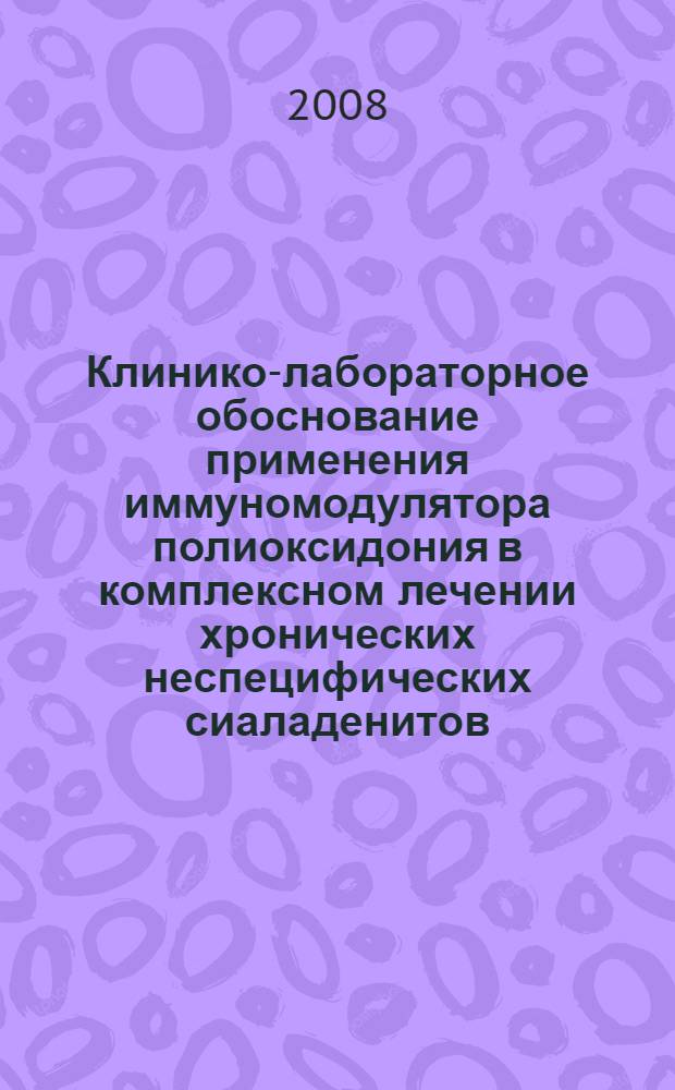 Клинико-лабораторное обоснование применения иммуномодулятора полиоксидония в комплексном лечении хронических неспецифических сиаладенитов : автореф. дис. на соиск. учен. степ. канд. мед. наук : специальность 14.00.21 <Стоматология> : специальность 03.00.07 <Микробиология>