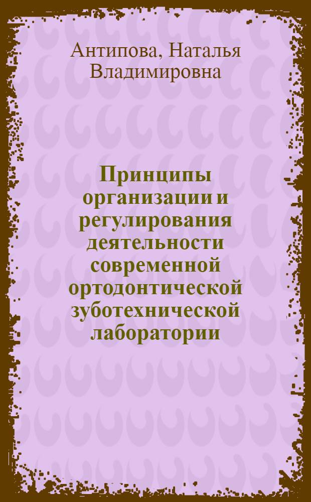 Принципы организации и регулирования деятельности современной ортодонтической зуботехнической лаборатории : автореф. дис. на соиск. учен. степ. канд. мед. наук : специальность 14.00.33 <Обществ. здоровье и здравоохранение> : специальность 14.00.21 <Стоматология>