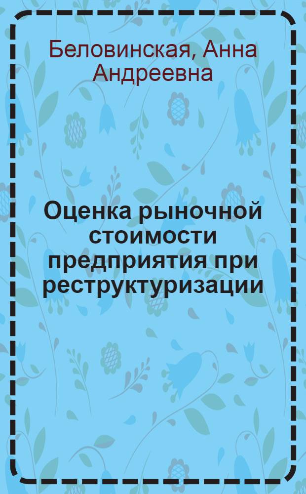 Оценка рыночной стоимости предприятия при реструктуризации : автореф. дис. на соиск. учен. степ. канд. экон. наук : специальность 08.00.05 <Экономика и упр. нар. хоз-вом>