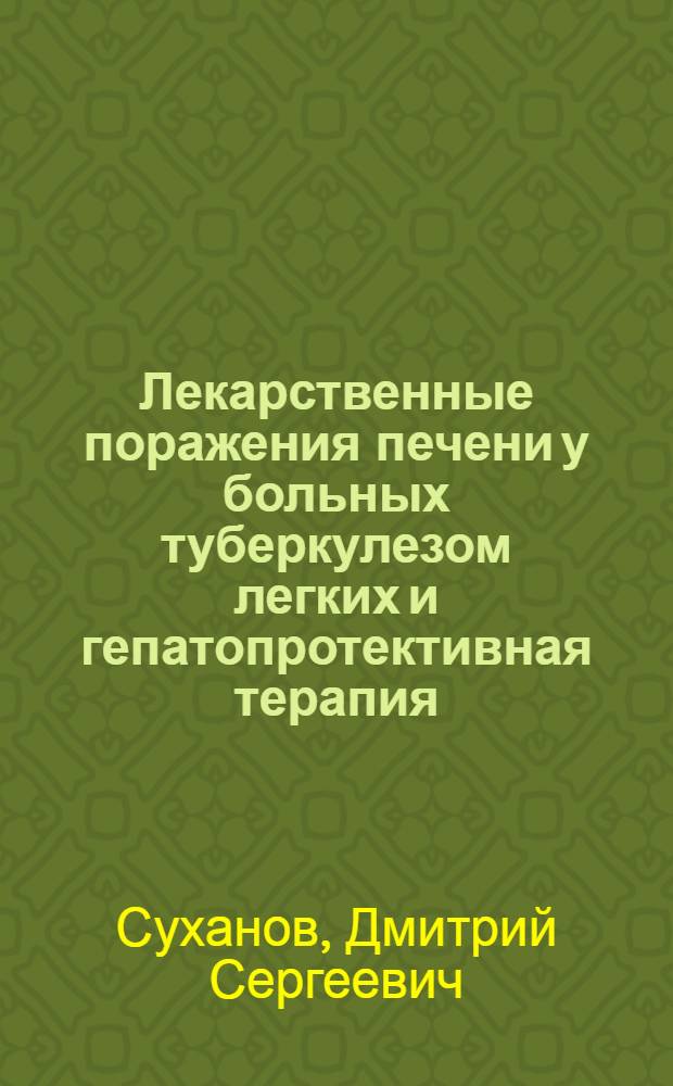 Лекарственные поражения печени у больных туберкулезом легких и гепатопротективная терапия : автореф. дис. на соиск. учен. степ. канд. мед. наук : специальность 14.00.26 <Фтизиатрия>