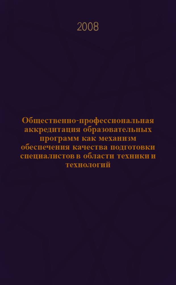 Общественно-профессиональная аккредитация образовательных программ как механизм обеспечения качества подготовки специалистов в области техники и технологий : автореф. дис. на соиск. учен. степ. канд. пед. наук : специальность 13.00.08 <Теория и методика проф. образования>