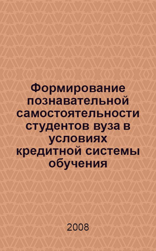 Формирование познавательной самостоятельности студентов вуза в условиях кредитной системы обучения : автореф. дис. на соиск. учен. степ. канд. пед. наук : специальность 13.00.08 <Теория и методика проф. образования>