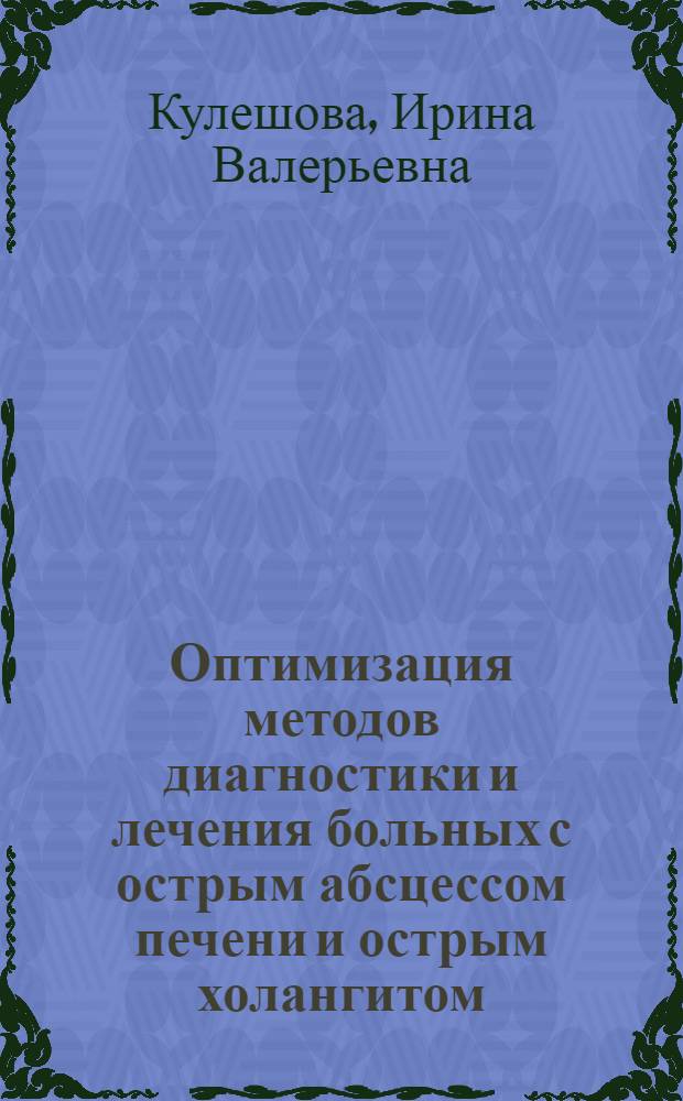 Оптимизация методов диагностики и лечения больных с острым абсцессом печени и острым холангитом : автореф. дис. на соиск. учен. степ. канд. мед. наук : специальность 14.00.27
