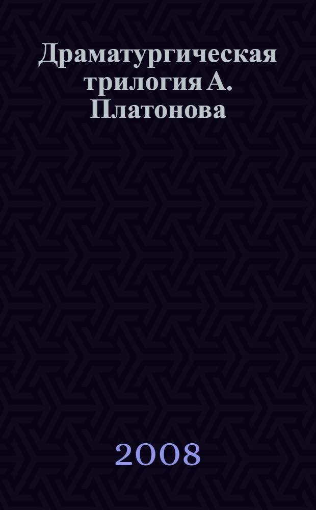 Драматургическая трилогия А. Платонова ("Шарманка", "14 Красных Избушек", "Ноев ковчег"): система мотивов : автореф. дис. на соиск. учен. степ. канд. филол. наук : специальность 10.01.01 <Рус. лит.>