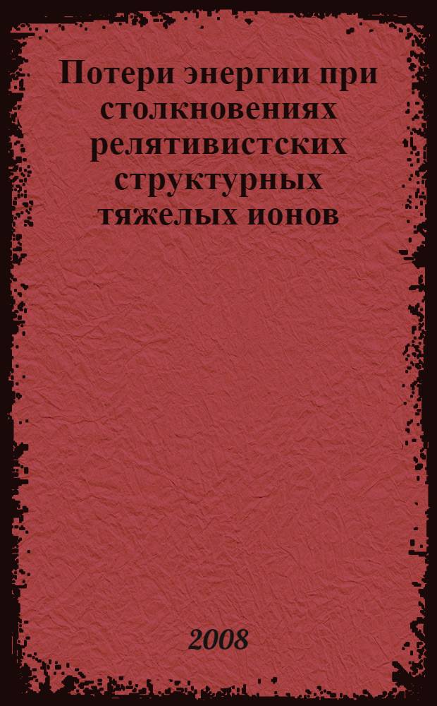 Потери энергии при столкновениях релятивистских структурных тяжелых ионов : автореф. дис. на соиск. учен. степ. канд. физ.-мат. наук : специальность 01.04.04 <Физ. электроника>