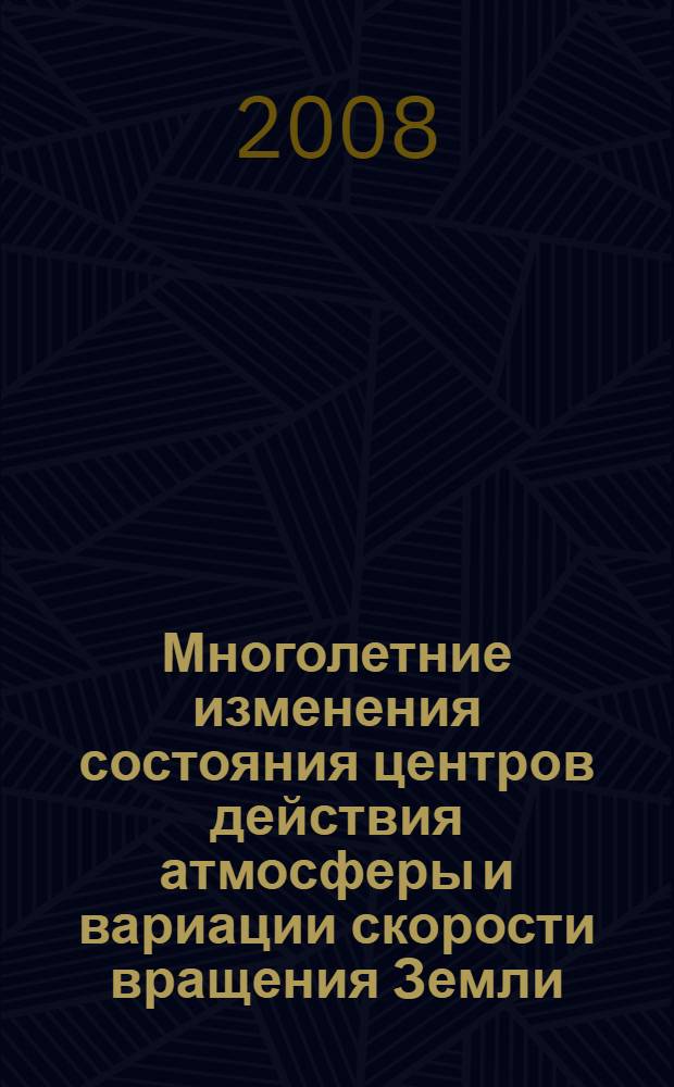 Многолетние изменения состояния центров действия атмосферы и вариации скорости вращения Земли : автореф. дис. на соиск. учен. степ. канд. геогр. наук : специальность 25.00.30 <Метеорология, климатология, агрометеорология>