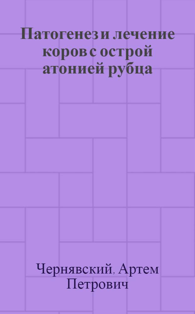 Патогенез и лечение коров с острой атонией рубца : автореф. дис. на соиск. учен. степ. канд. ветеринар. наук : специальность 16.00.01 <Диагностика болезней и терапия животных>